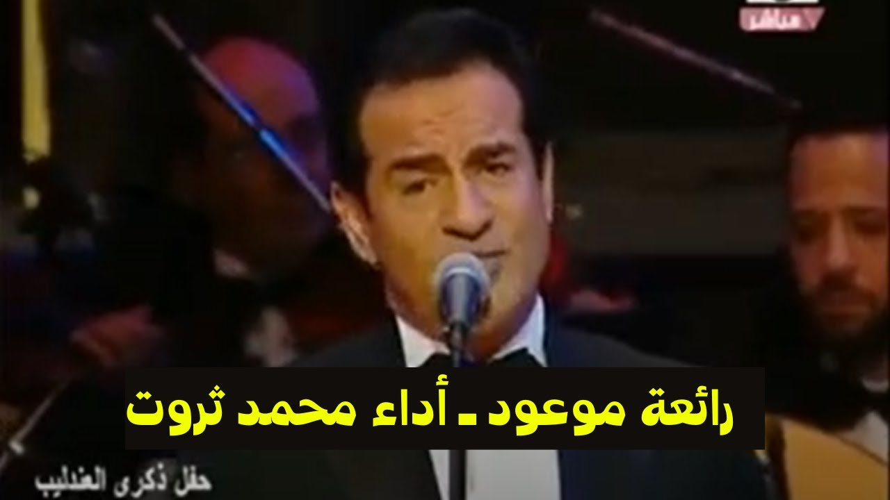 ، رائعة موعود، أداء الفنان محمد ثروت