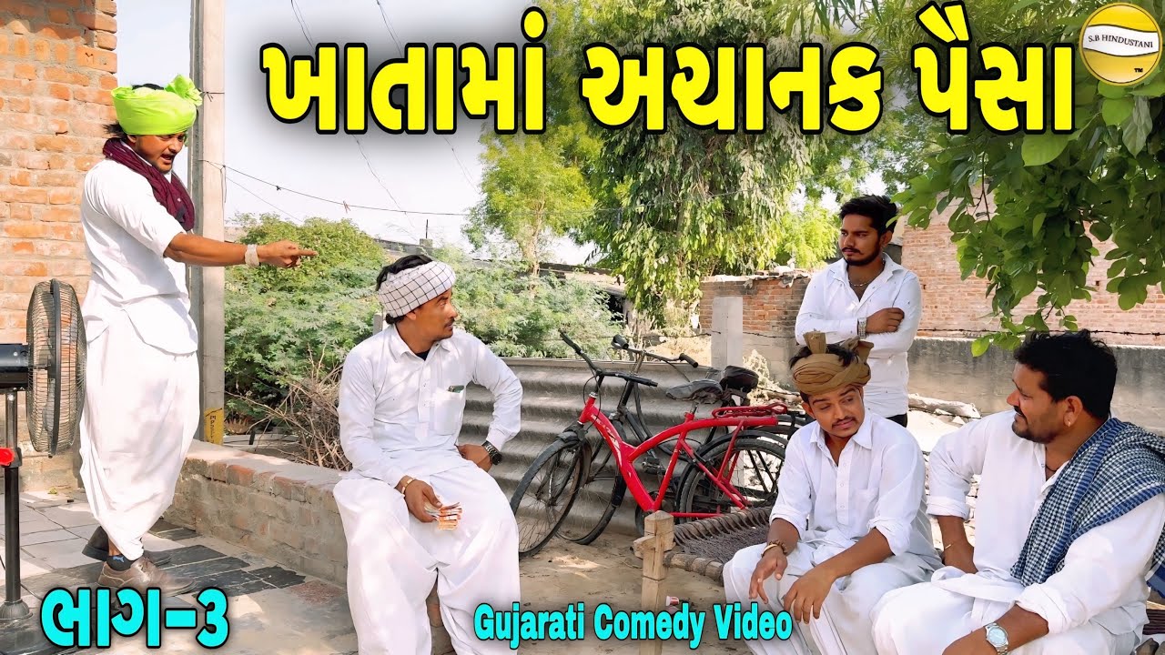 ખાતામાં અચાનક પૈસા ભાગ-3//Gujarati Comedy Video//કોમેડી વિડીયો SB HINDUSTANI