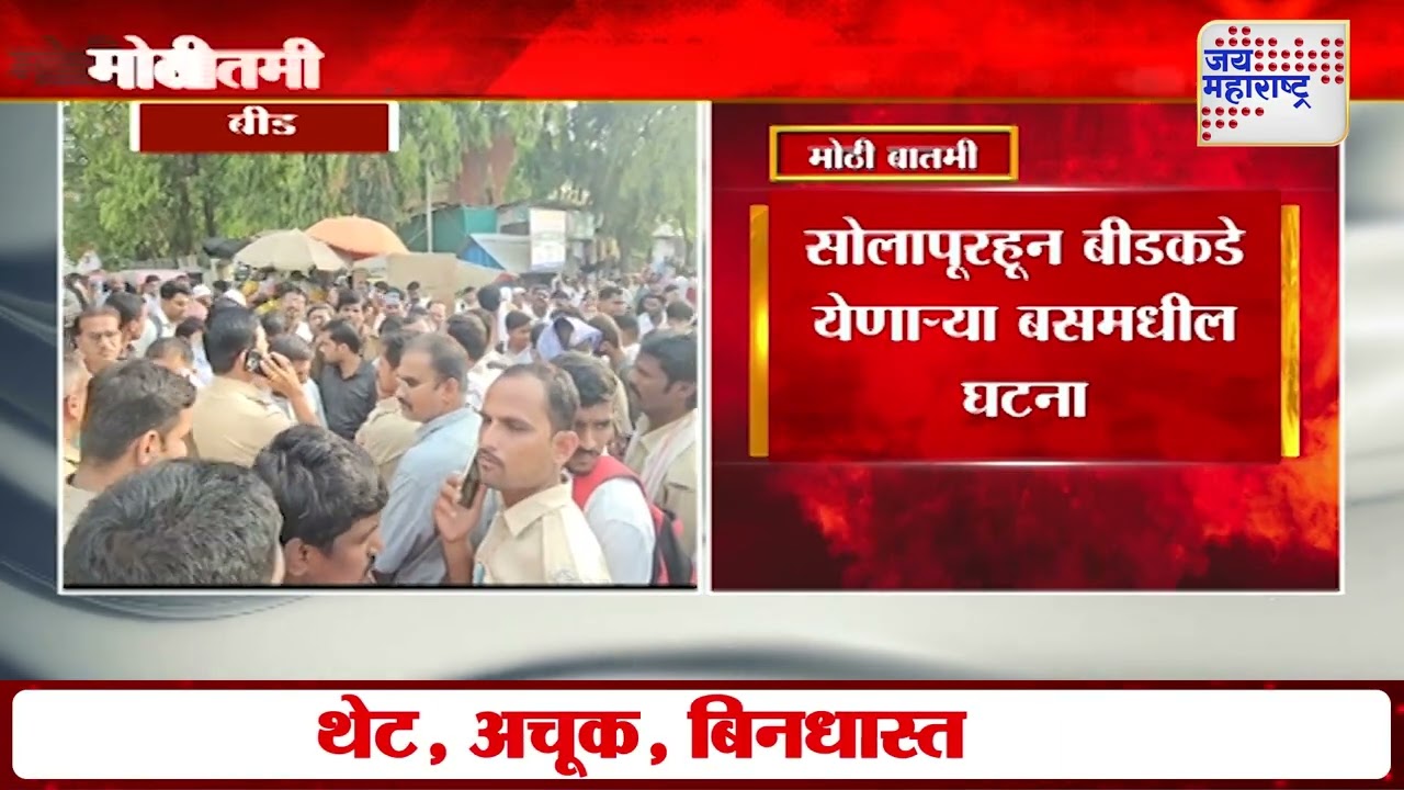 Beed | एसटी बसमध्ये महिलांची छेड | Marathi News