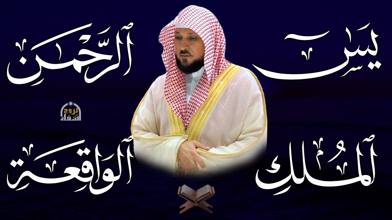 استمع بنيه الرزق ( يس - الرحمن - الواقعة - الملك ) الشيخ ماهر المعيقلي 🕋🤲🏻