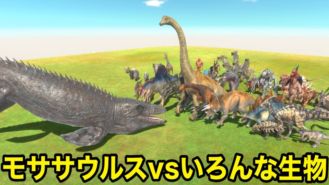 モササウルス vs いろんな生き物でどこまで生き残れるかゲームやってみた【 Animal Revolt Battle Simulator 】