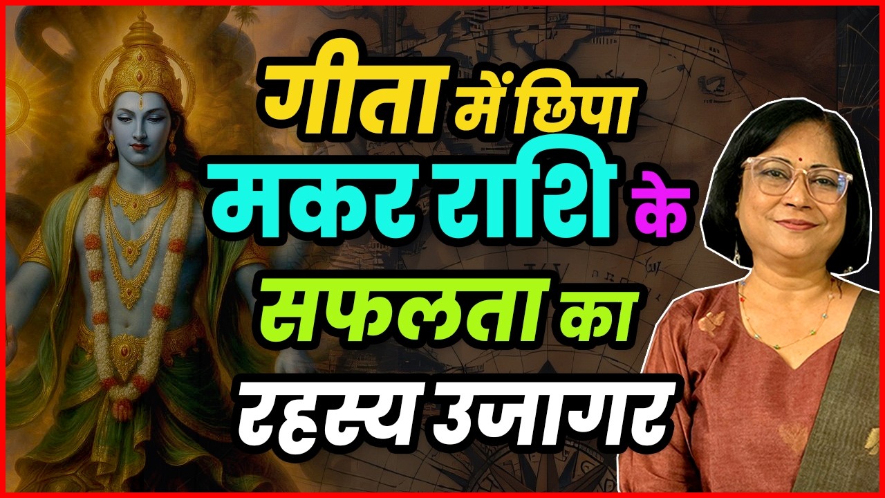 Makar ke liye Geeta ka Margadarshan | मकर के लिए गीता तत्त्वज्ञान | Geeta & Capricorn