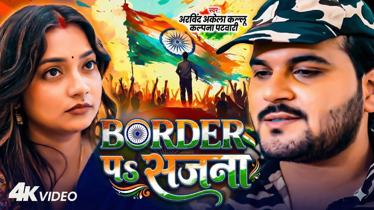 #BORDER पS सजना | #Arvind Akela Kallu & #Kalpana Patowary | Border Par Sajna | Desh Bhakti Song