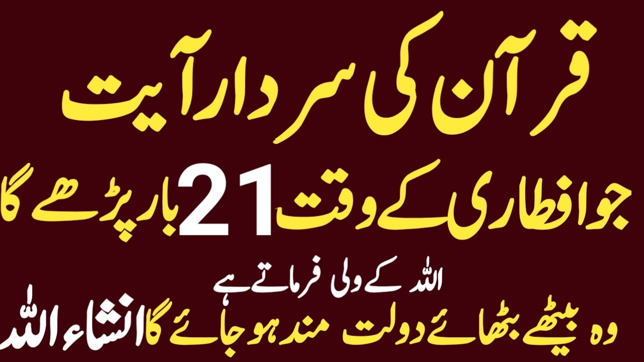 Ramzan Special Ayat | Iftari Se Pehle 21 Martaba Parhein | Dua Qabool Hone Ka Wazifa