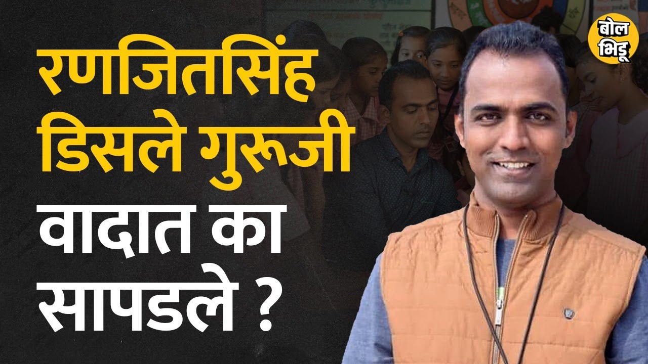 Global Teacher Award Ranjitsinh disale यांचा PhD साठी अमेरिकेत जाण्याचा मार्ग मोकळा! | Bol Bhidu