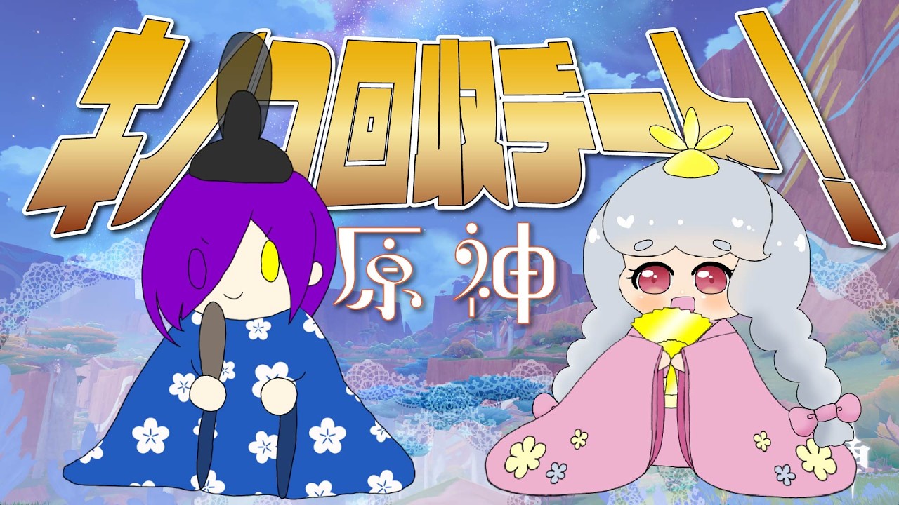 【原神】アンフェイルでひな祭りキノコ狩りの旅！！【Vtuber】