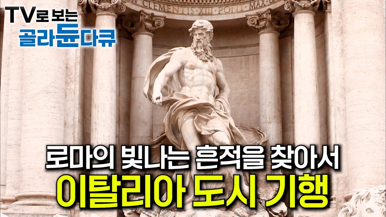 🏅이탈리아편 조회수 1위🏅 모든 문화의 시작, 로마의 빛나는 흔적을 찾아서｜세상의 중심이었던 로마｜르네상스의 시작 피렌체｜베네치아 나폴리｜130204 방송｜세계테마기행｜#골라듄다큐