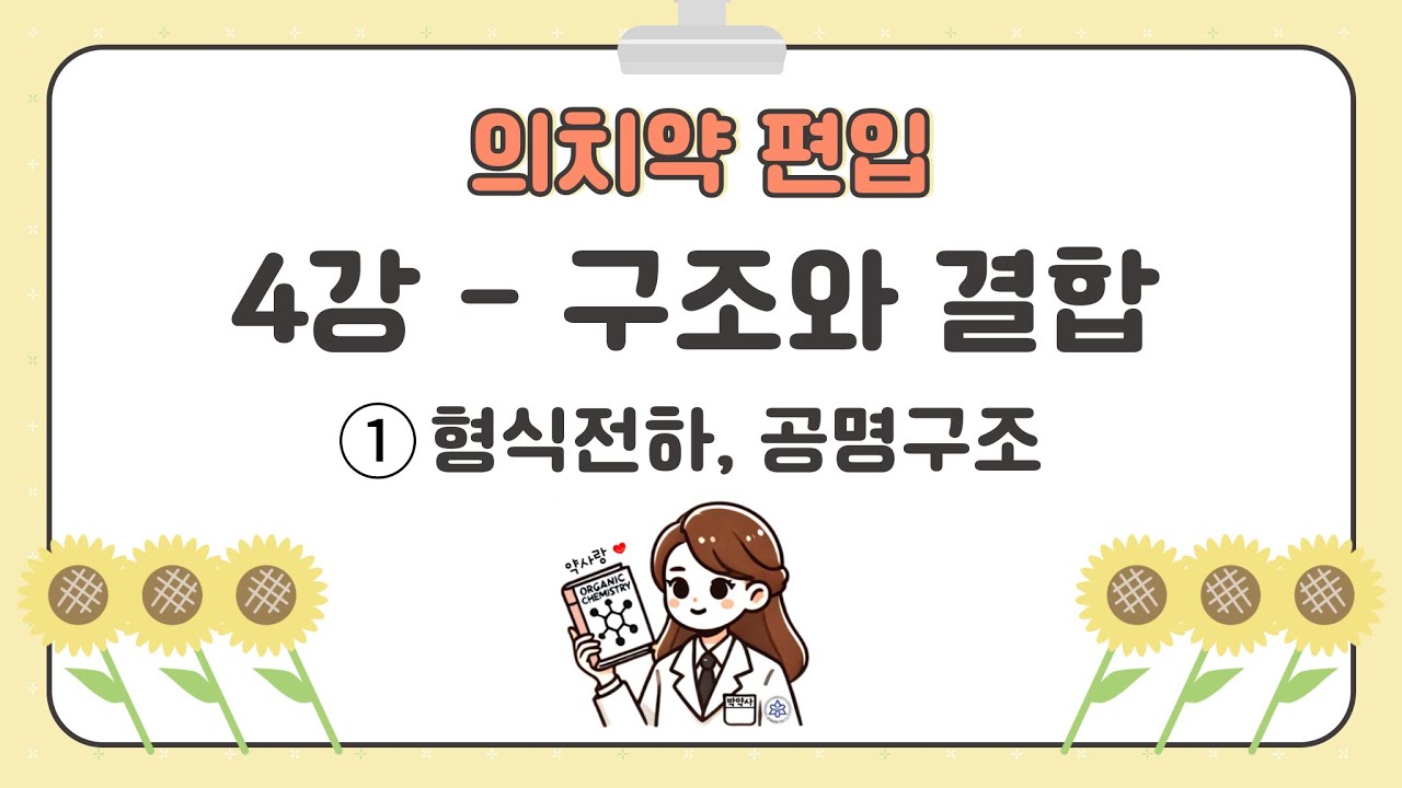 4강 - 구조와 결합 (형식전하, 공명구조)