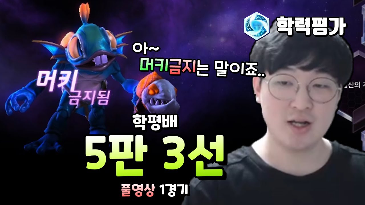 [히오스] 5판3선 첫 머키 금지?! 이 머키 밴은요.. 학평배 5판3선 1경기