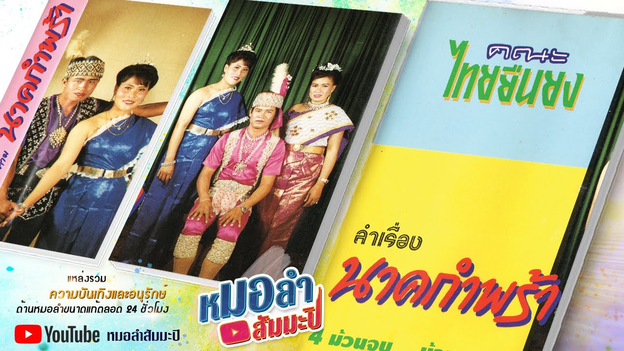 ไทยยืนยง - นาคกำพร้า [พาสเดียวจบ]