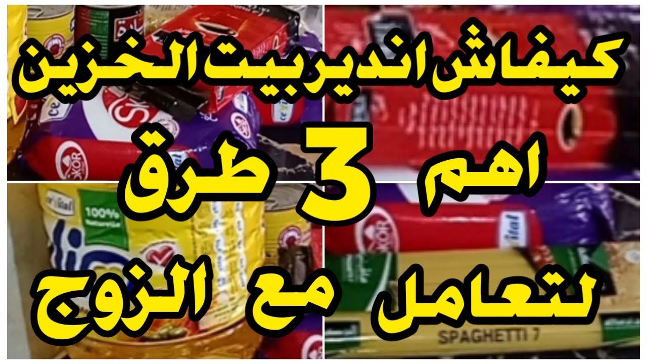زوجي مايعطينيش دراهم المصروف. كيفاش اندير بيت الخزين. مع اهم النصائح