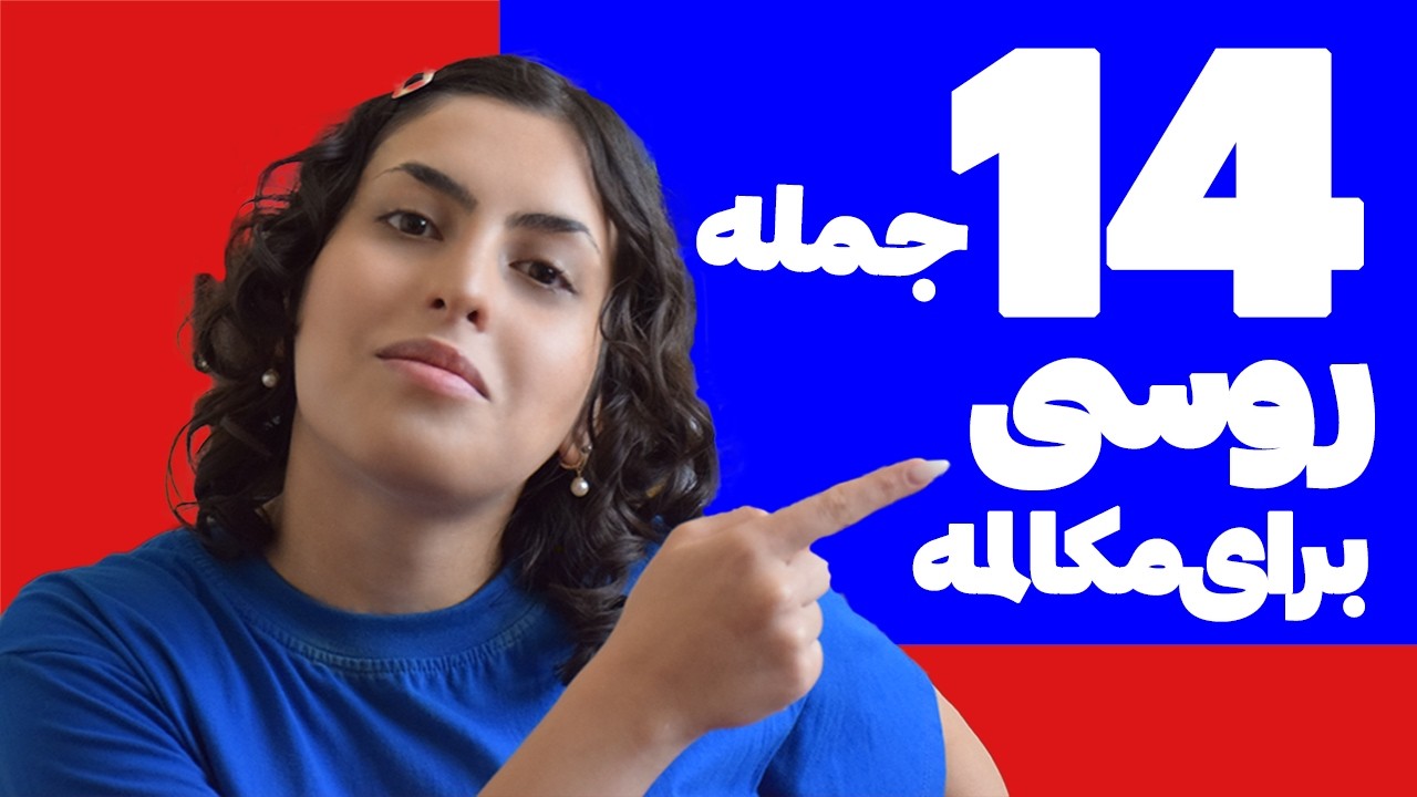 14 جمله روسی که باید بلد باشی | Russian phrases you must know