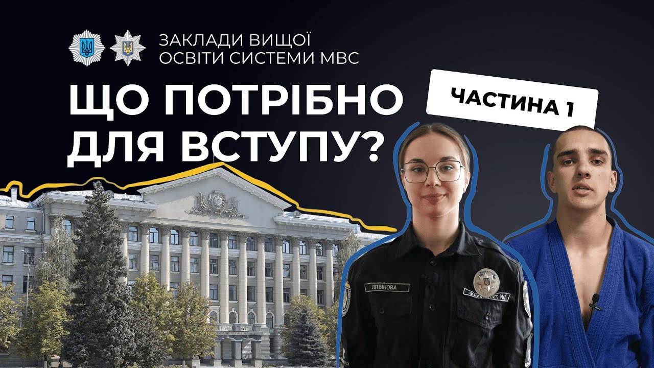 ЩО ПОТРІБНО ДЛЯ ВСТУПУ у заклади вищої освіти МВС? (частина 1)