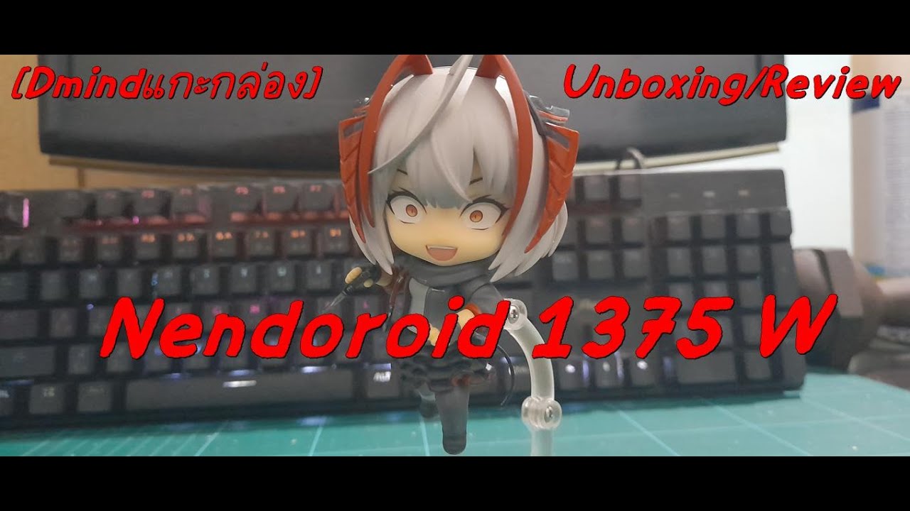 [Dmindแกะกล่อง] Unboxing/Review Nendoroid 1375 W