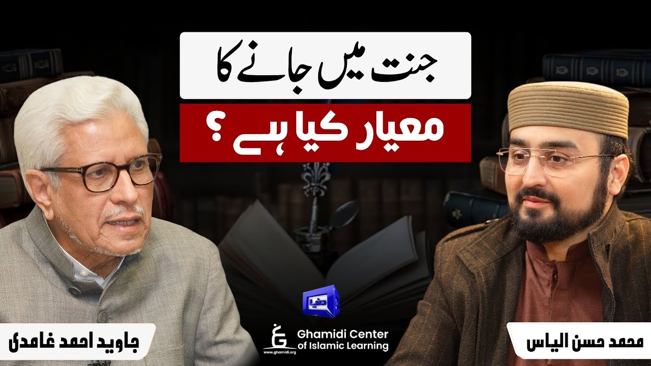 Criteria for Paradise | جنت کا معیار کیا ہے؟ | ILM O HIKMAT