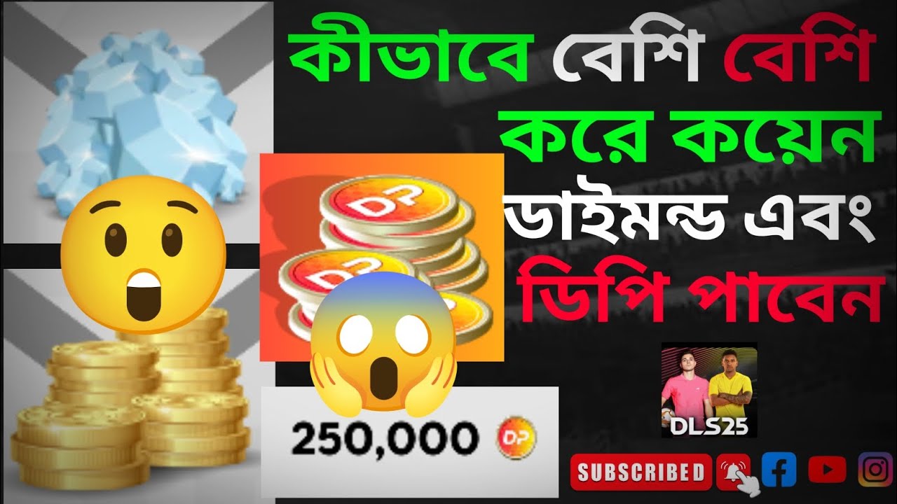কীভাবে বেশি বেশি করে কয়েন ডাইমন্ড এবং ডিপি পাবেন 🥰🥰🥰🥰🥰🥰🥰🥰🥰#dls2025 #dlscreator #dls25 #football