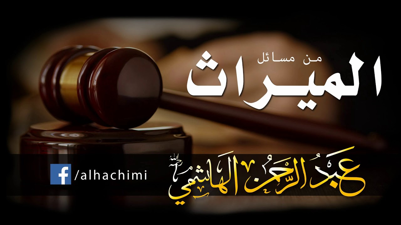 الميراث محاضرة بالدارجة لفضيلة الدكتور الشيخ عبد الرحمان الهاشمي رحمه الله