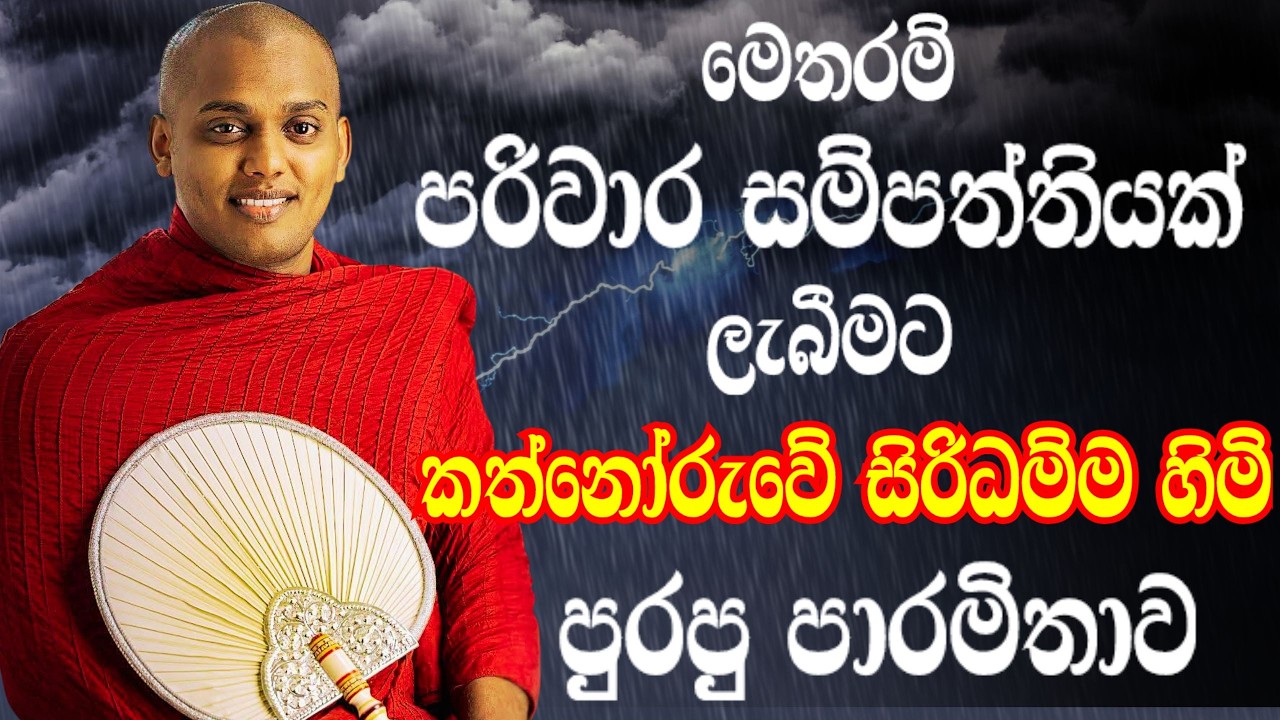 බණ දේශනාව අතරතුර කත් නෝරුවේ හිමියන්ට ලොකු හාමුදුරුවෝ කියපු අදහගන්න බැරි කතාව - Kathnooruwe Himi