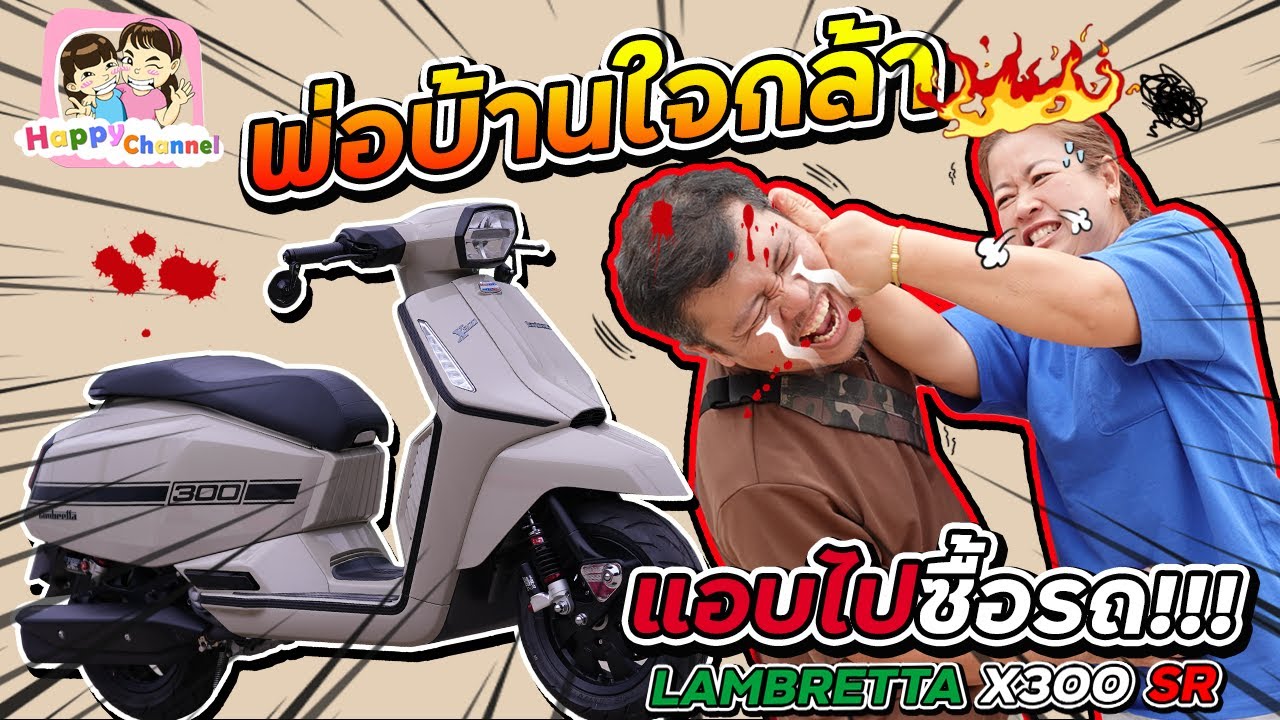 พ่อบ้านใจกล้า พ่อฐาก่อเรื่องอีกแล้ว  แอบไปซื้อรถ LAMBRETTA X300 SR ฟิล์ม น้องฟิวส์ Happy Channel