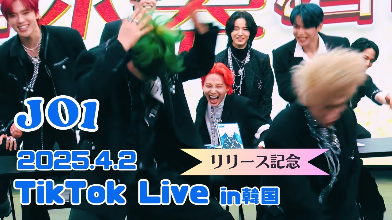[JO1] 20250402 TikTok Live in Korea│待望の5周年アルバムリリース記念！