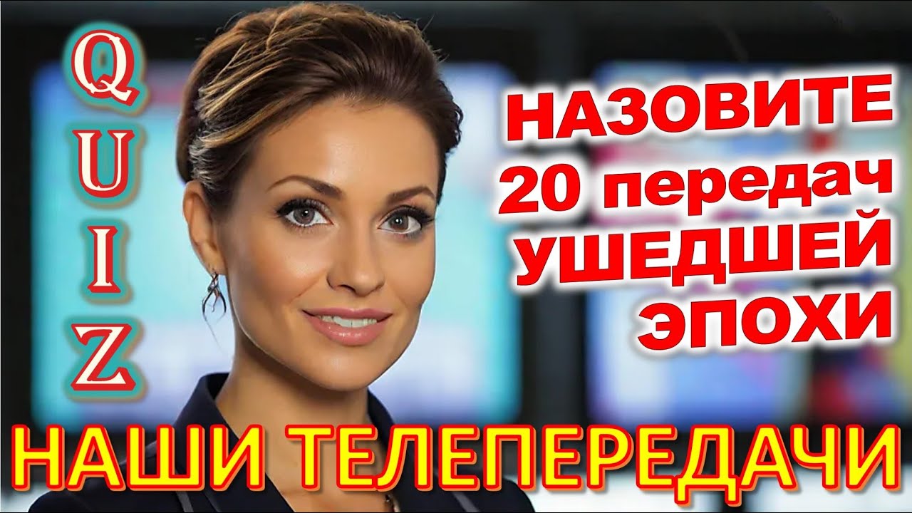 Quiz 280 Отгадай телепередачи Факты из прошлого Угадай 20 ностальгических вопросов