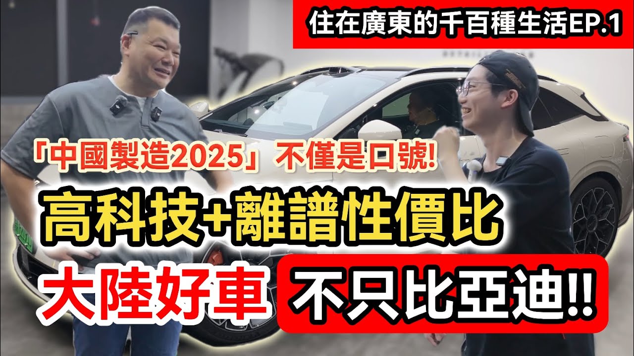 不只比亞迪! 兩岸知名車評人帶你感受大陸國產新能源汽車遙遙領先的智能駕駛及超高性價比!｜極氪007GT試乘試駕｜中國製造2025｜廣州｜住在廣東的千百種生活EP.1｜Ft. @xiezongheng