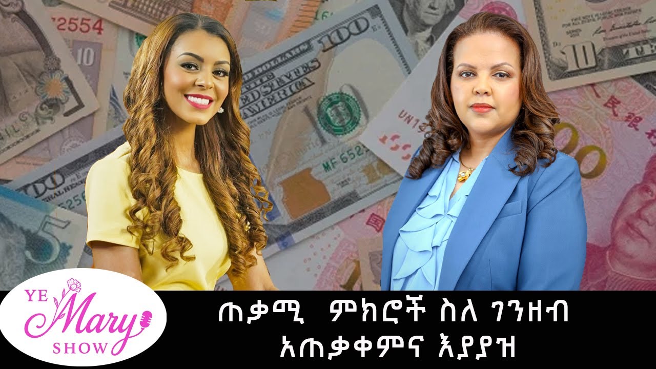 Ye Mary Show: ጠቃሚ  ምክሮች ስለ ገንዘብ አጠቃቀምና እያያዝ