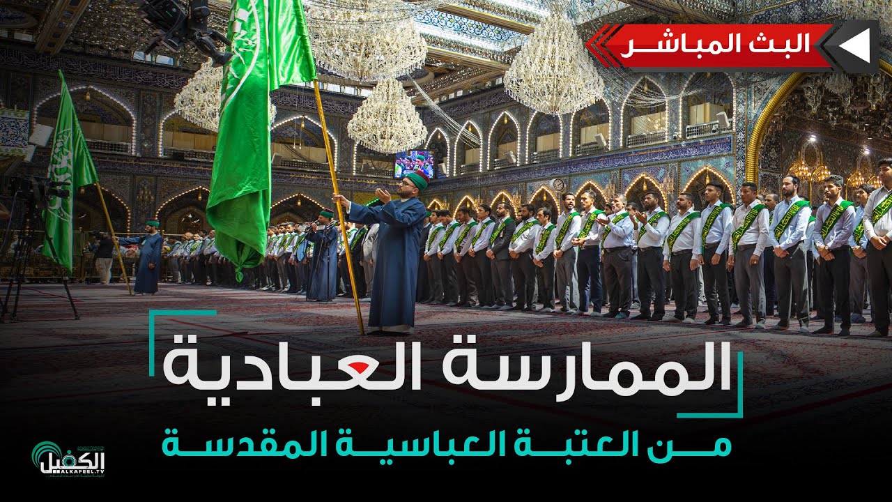 كربلاء المقدسة مباشر الان | الممارسة العبادية من العتبة العباسية المقدسة - نشيد الإباء