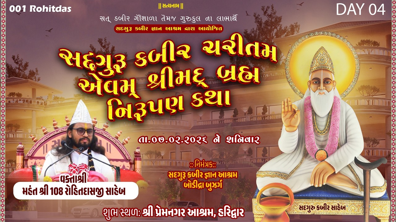 Day-04| સદગુરુ કબીર ચરીતમ-શ્રીમદ્ બ્રહ્મ નિરૂપણ કથા - મહંતશ્રી રોહિતદાસજી સાહેબ- Haridwar-07-02-2026