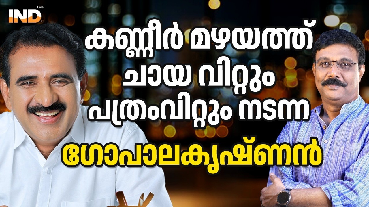 B ഗോപാലകൃഷ്ണൻ്റെ കരയിക്കുന്ന കഥകൾ. 19/03/26