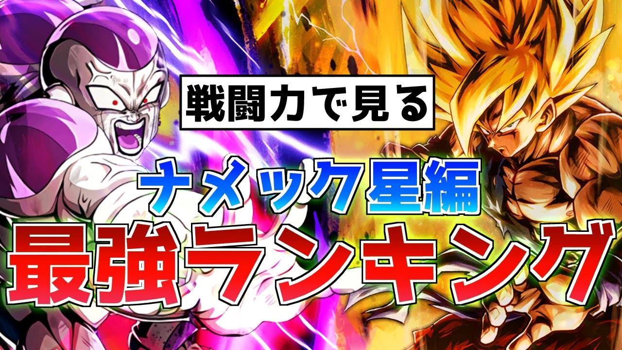【戦闘力で見る】インフレやばすぎ！ナメック星編最強ランキング【ドラゴンボール】