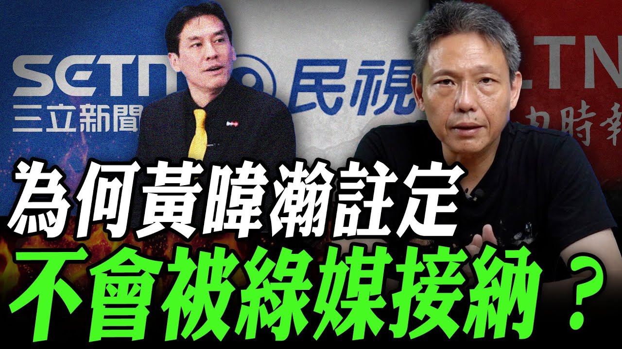 為何黃暐瀚註定不會被綠媒接納？【謝寒冰｜寒冰論劍】@funseeTW @謝寒冰-p7i