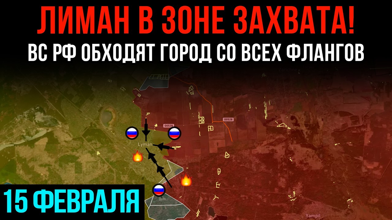 ЛИМАН В ЗОНЕ ЗАХВАТА! ⚡ ВС РФ обходят город СО ВСЕХ ФРОНТОВ 💥 Сводки БД на 14 февраля 2026 года