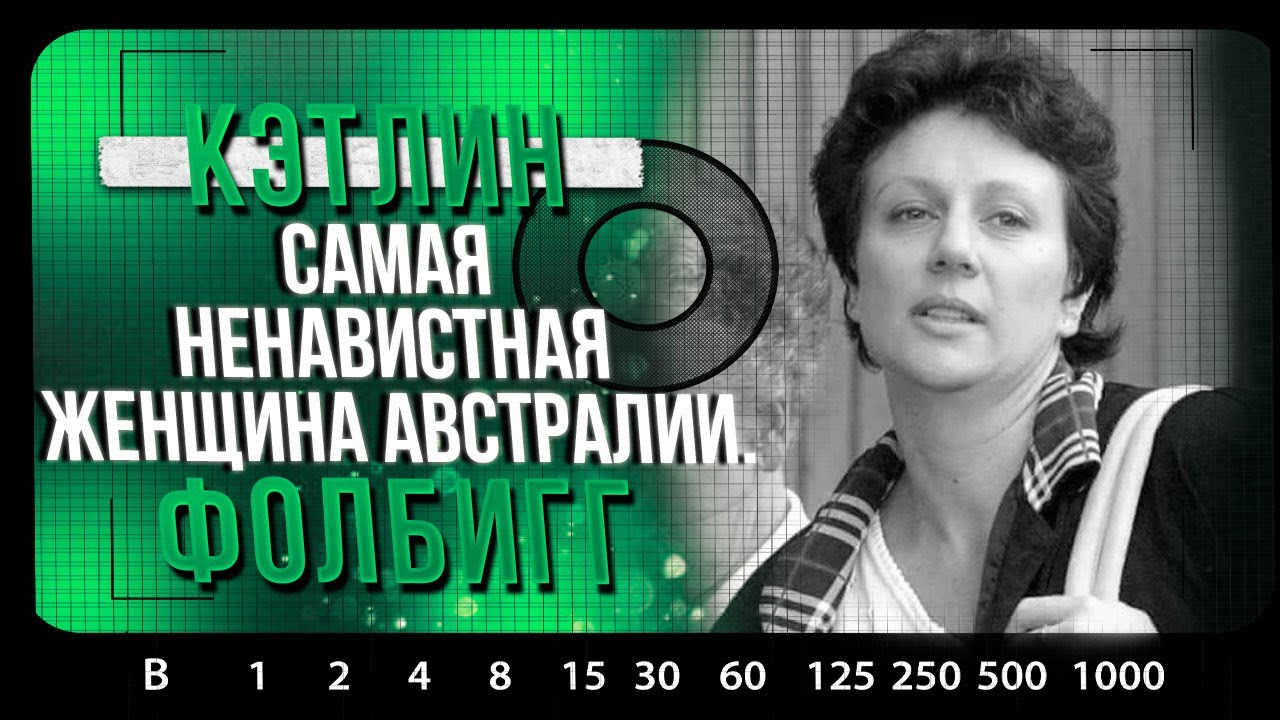 РАСКРЫТЫЕ ДЕЛА | Кэтлин Фолбигг