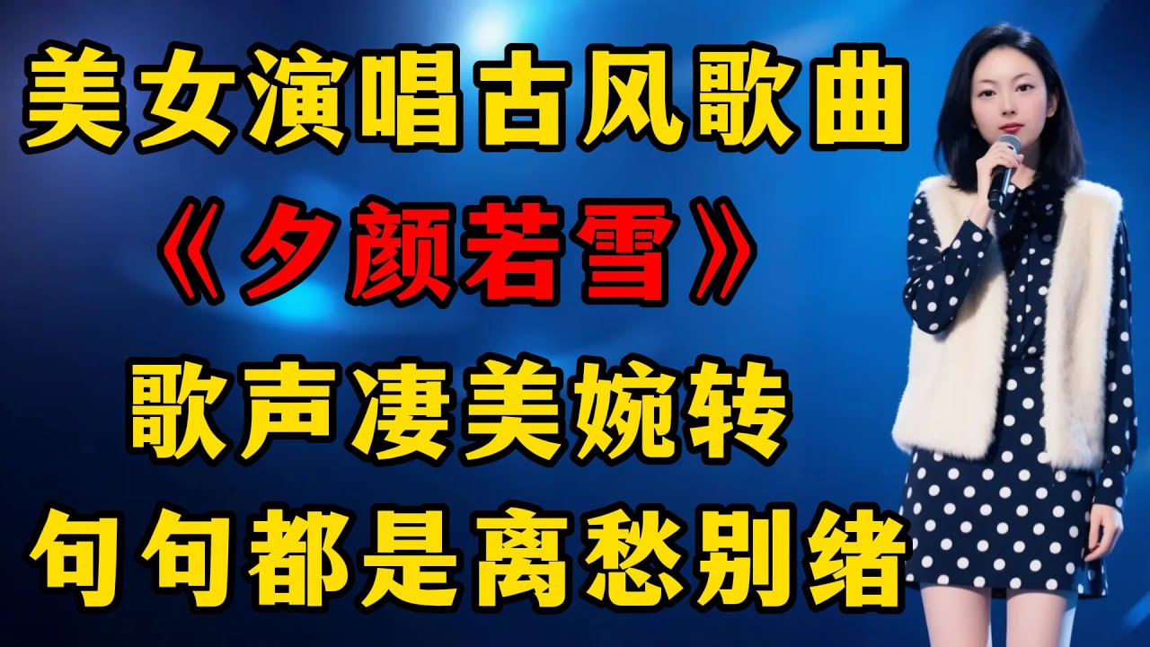 美女深情演唱古风歌曲《夕颜若雪》，歌声凄美婉转，句句都是离愁别绪！