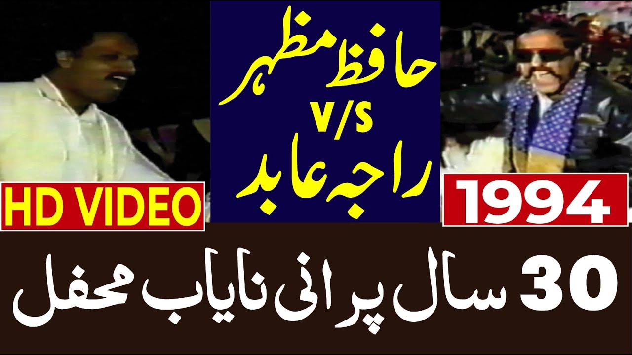 HD Video Mehfil of Raja Abid vs Hafiz Mazhar Saif Ul Malook 