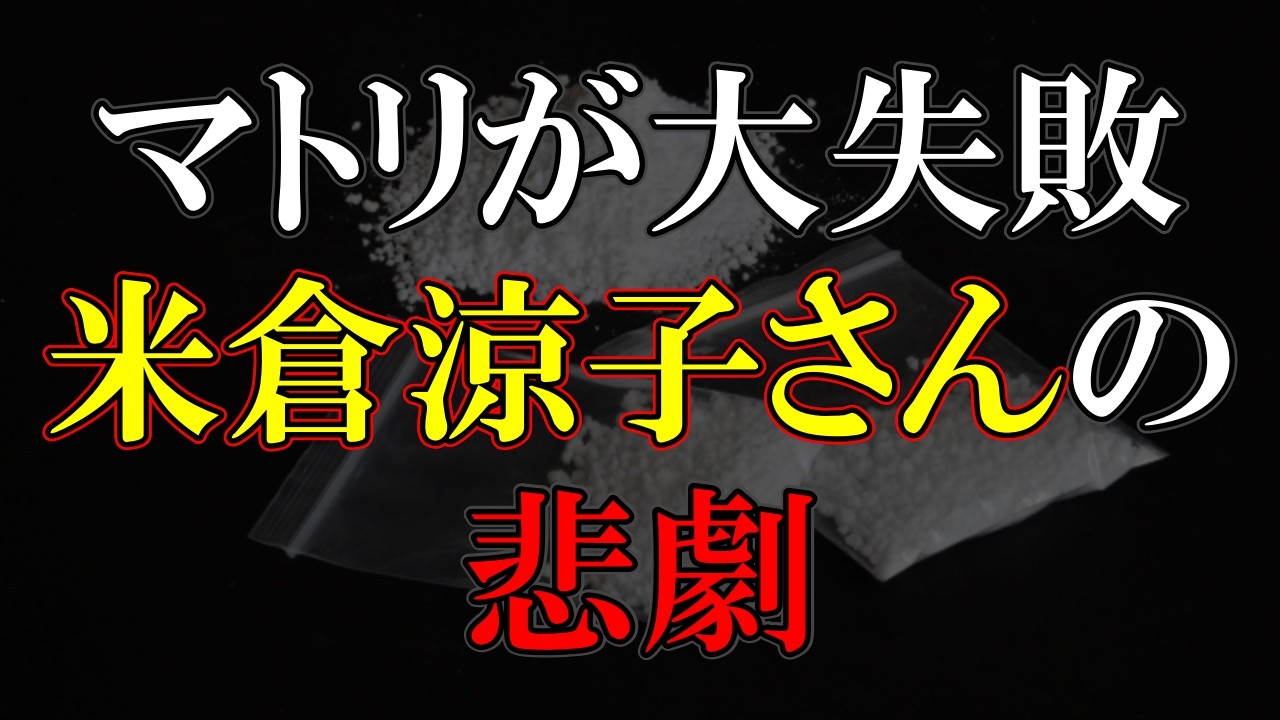 悪いのは全てマトリなのに誰も謝らず責任も取らない。