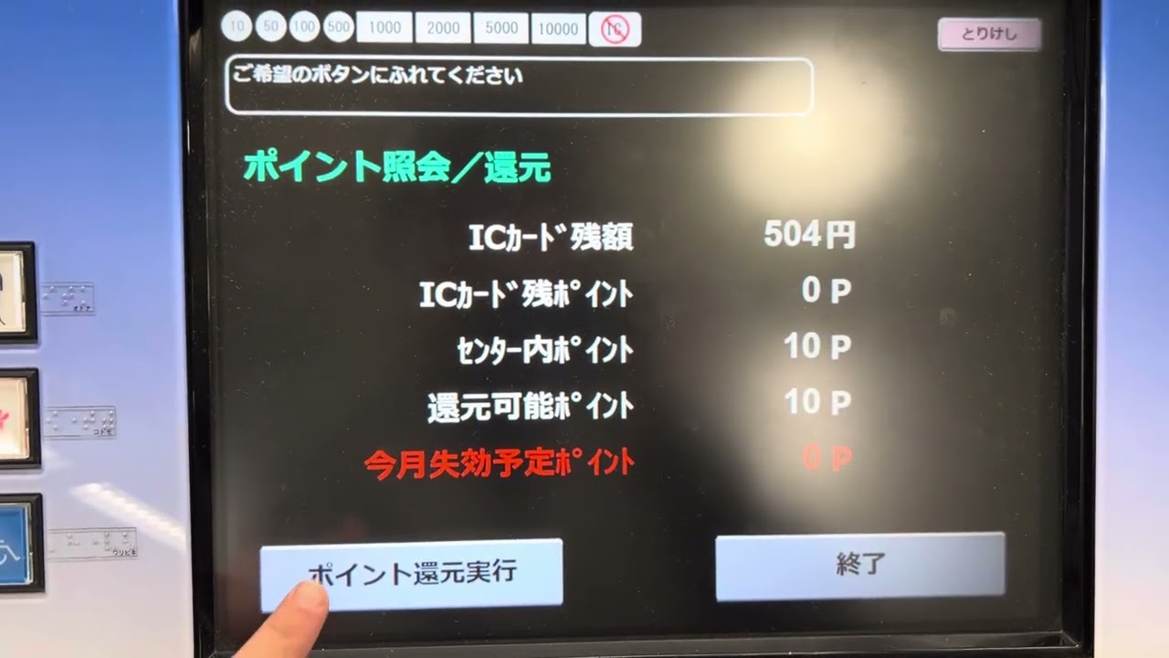 【券売機シリーズ】名鉄の自動券売機でmanacaマイレージポイントをポイント還元してみた。