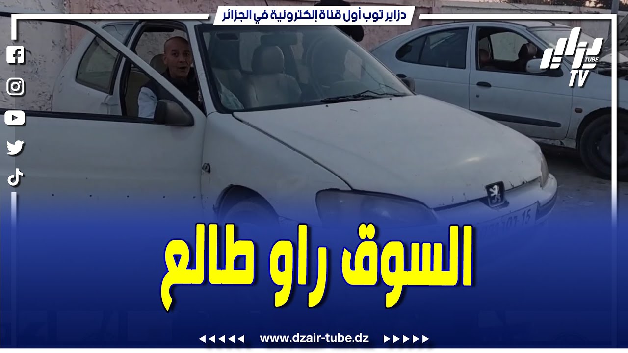 شاهد..عند بوجو 106 نقية  للبيع و راني طالب فيها 55 مليون