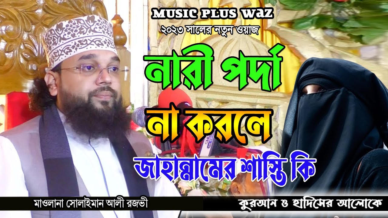 নারী পর্দা না করলে জাহান্নমের কি শাস্তি ..? মাওলানা সোলাইমান আলী রেজভী.।Music Plus Waz