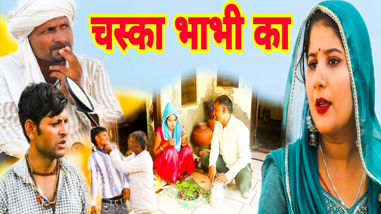 चस्का 