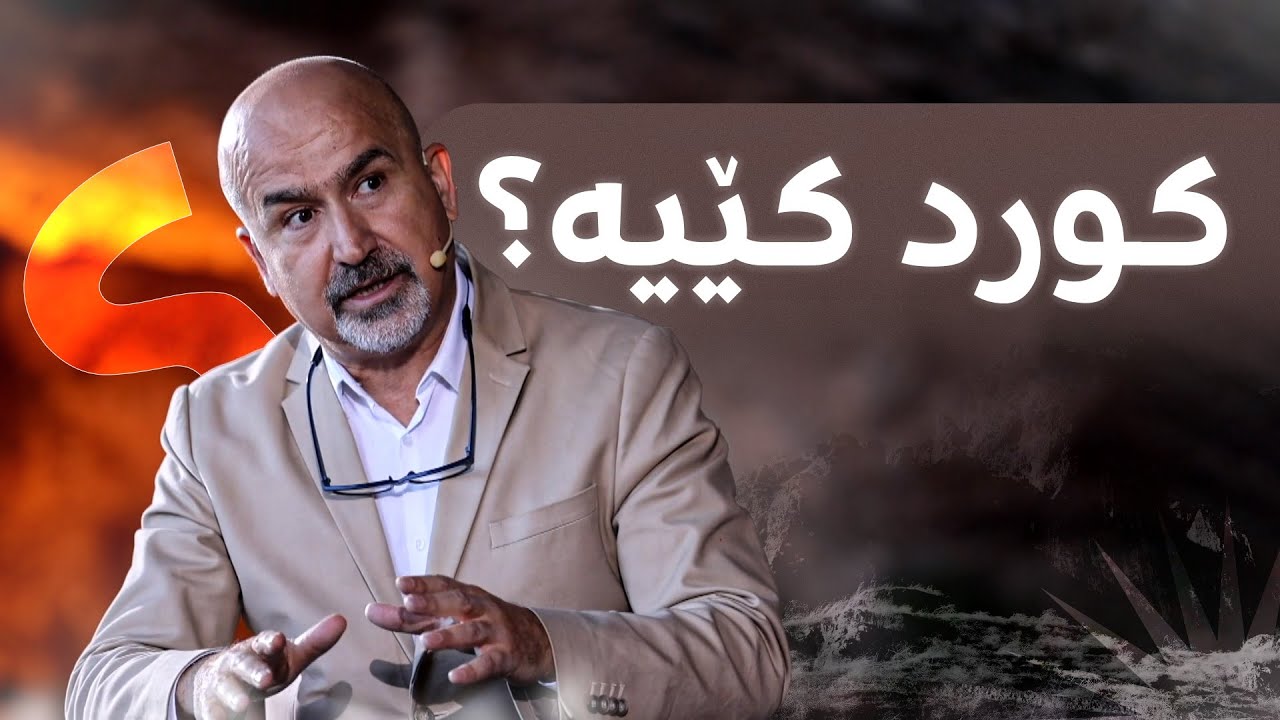 کورد کێیە؟ مێژووناسێک و مامۆستایەکی زانکۆ لەسەر نەورۆز و مێژووی کورد گفتوگۆی تووند دەکەن