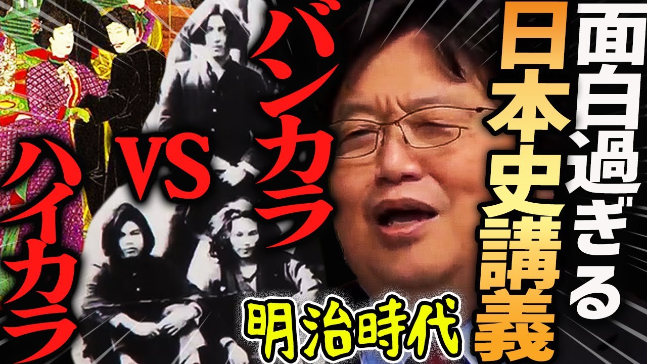 【明治の二大価値観】ハイカラ対バンカラの戦い！明治時代の消えゆく文化が面白い！【岡田斗司夫切り抜き】面白過ぎる日本史講義