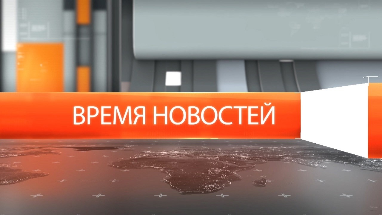 Время новостей от 25 февраля 2026 года.