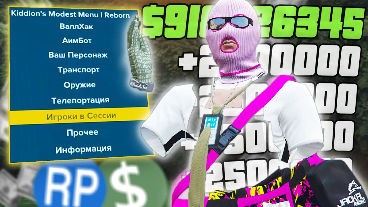 НОВАЯ ОБНОВА ЧИТА для ГТА 5 ОНЛАЙН! НАКРУТКА ДЕНЕГ, АИМ, ШМОТКИ, ТАЧКИ, ИГРОКИ