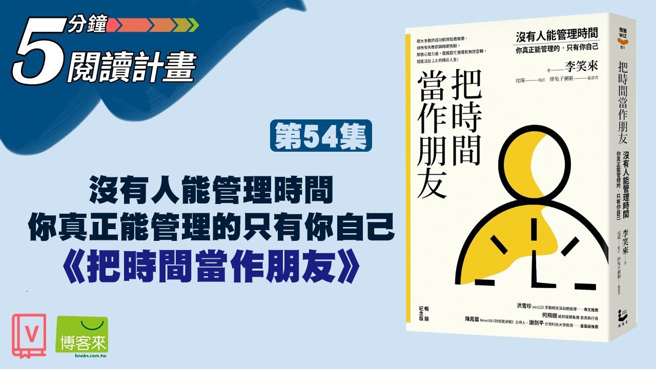 沒有人能管理時間，你真正能管理的只有你自己—《把時間當作朋友》【5分鐘閱讀計畫】EP54