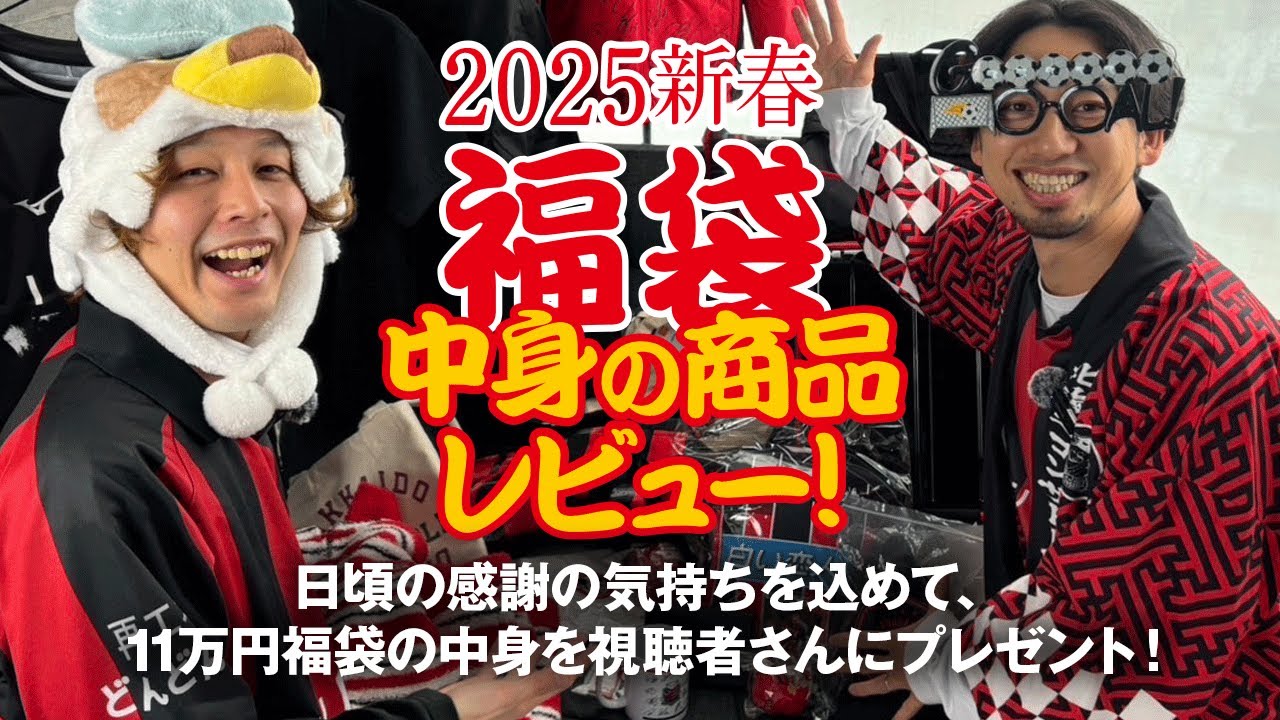 2025新春！北海道コンサドーレ札幌福袋の中身商品レビュー！日頃の感謝の気持ちを込めて福袋の中身を視聴者さんへプレゼント企画！