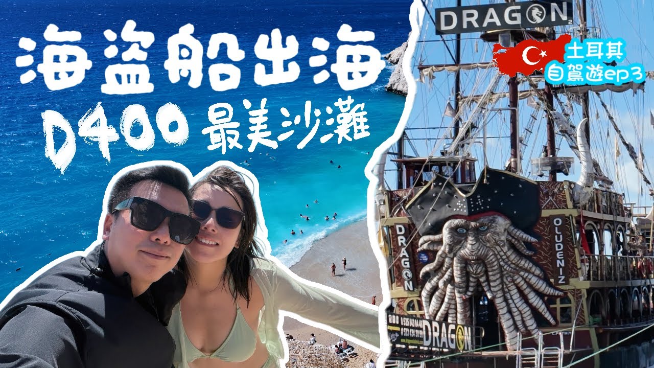 【🇹🇷土耳其自駕遊 EP3】坐海盜船出海 🏴‍☠️｜D400 最美沙灘 🌊｜第一次玩滑翔傘🤩