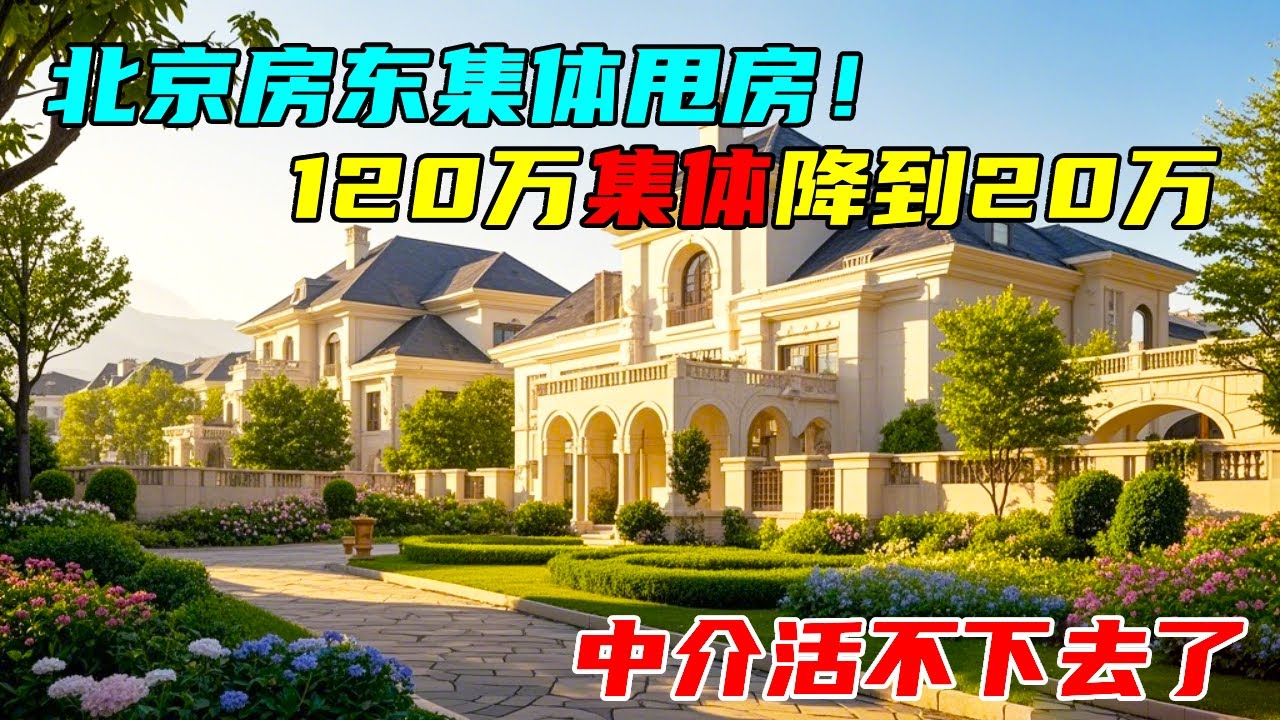 北京边房东不再坚挺，120万的房集体降到二三十万，中介都懵了！【沐阳看房】