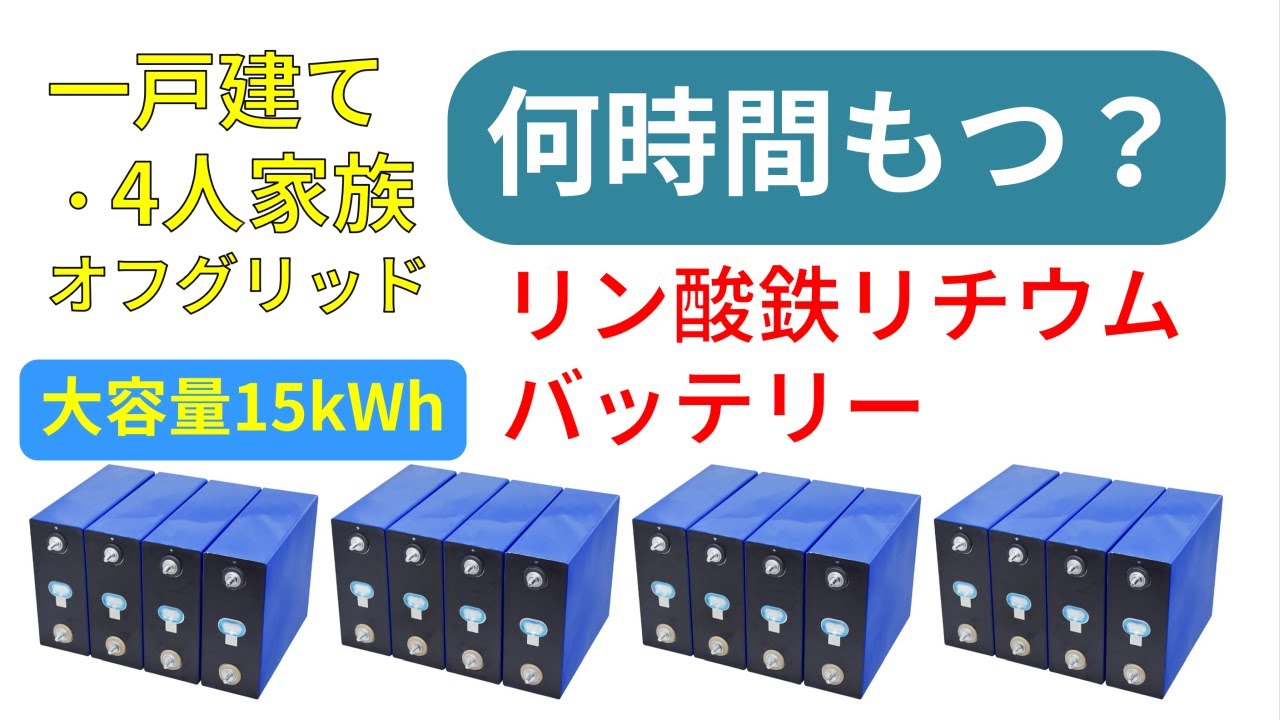 【オフグリッド】バッテリー容量テスト 家全体で使って何時間もつ？Capacity Testing of 15kWh LiFePO4 Batteries for Off-grid System